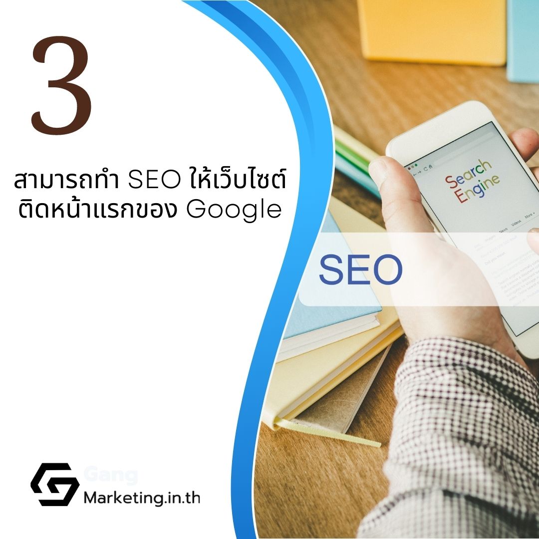 จะดีขนาดไหนถ้าลูกค้าสามารถค้น keyword สินค้าหรือบริการ แล้วเว็บไซต์ของเราติดหน้าแรกบน Google แน่นอนว่าเราสามารถเพิ่ม Awareness และยอดขายได้แบบฟรีๆ 
