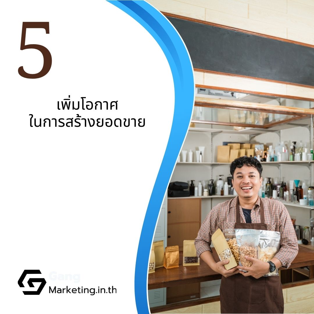  เมื่อเราสามารถเข้าถึงกลุ่มลูกค้าได้มากขึ้น แน่นอนว่าลูกค้าจะรู้จักเรามากขึ้น และช่วยให้ยอดขายเพิ่มขึ้นนั่นเอง