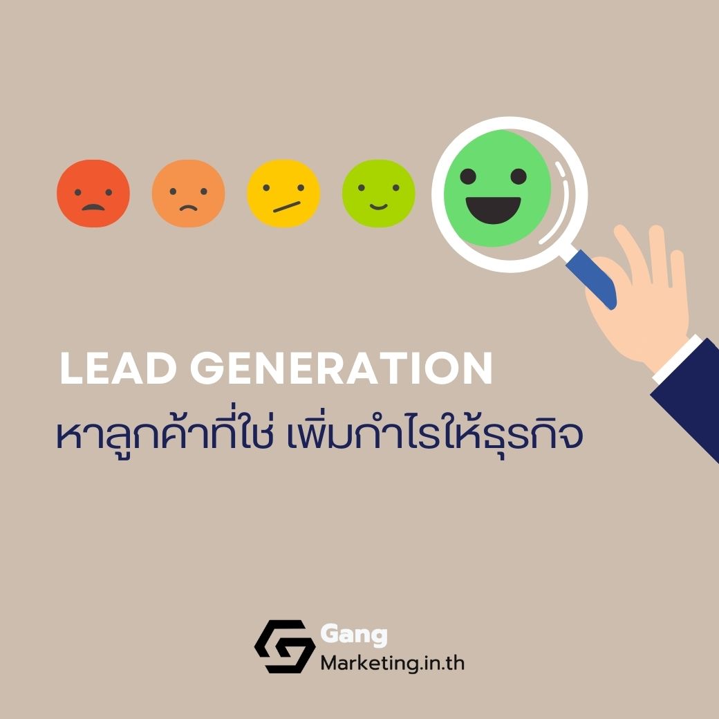 กลยุทธ์ Lead Generation หาลูกค้าที่ใช่ เพิ่มกำไรให้ธุรกิจ