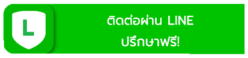 ติดต่อผ่านไลน์