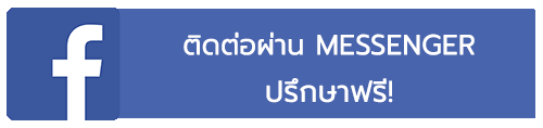 ติดต่อผ่าน Messenger Facebook