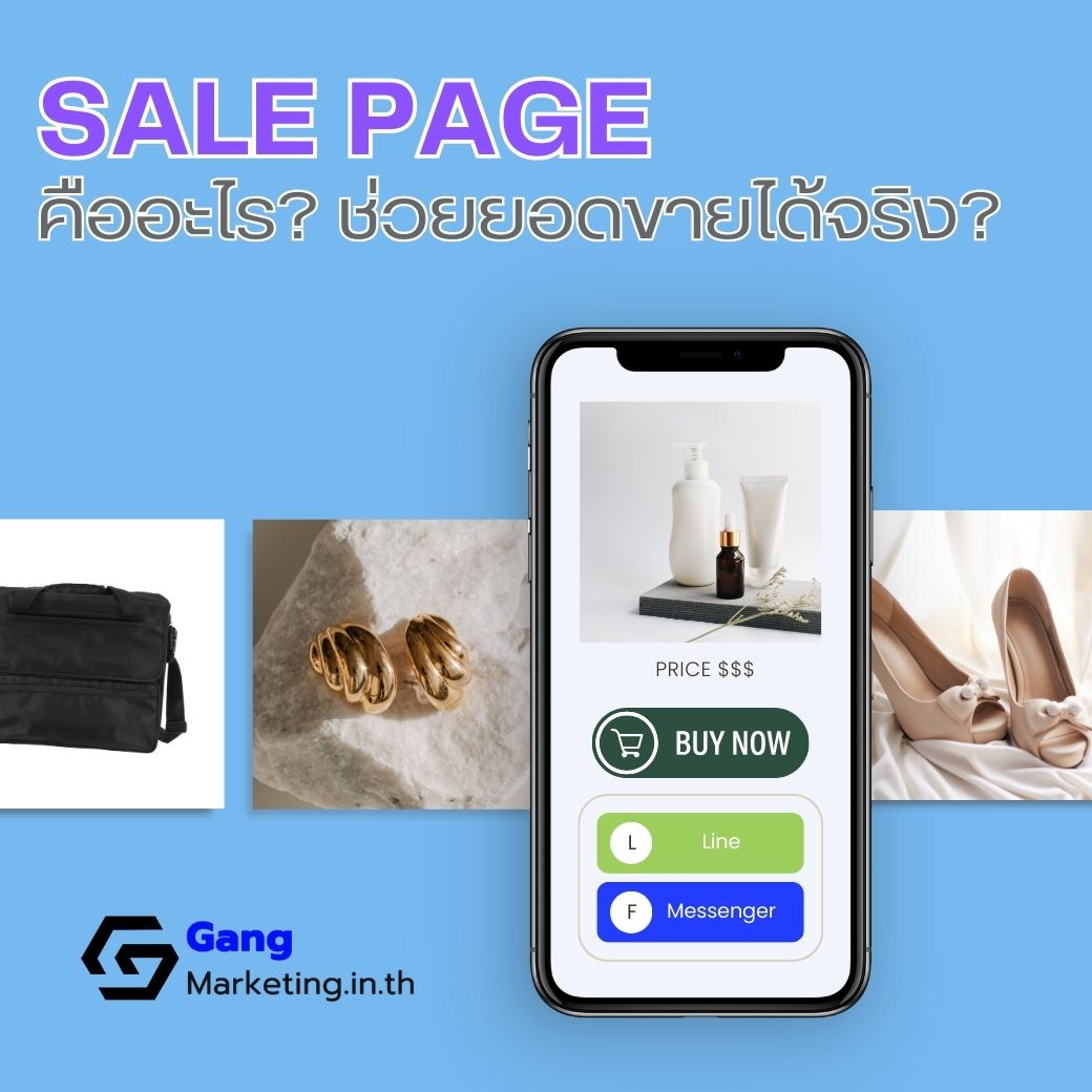 SALE PAGE คืออะไร? ช่วยยอดขายได้จริง?