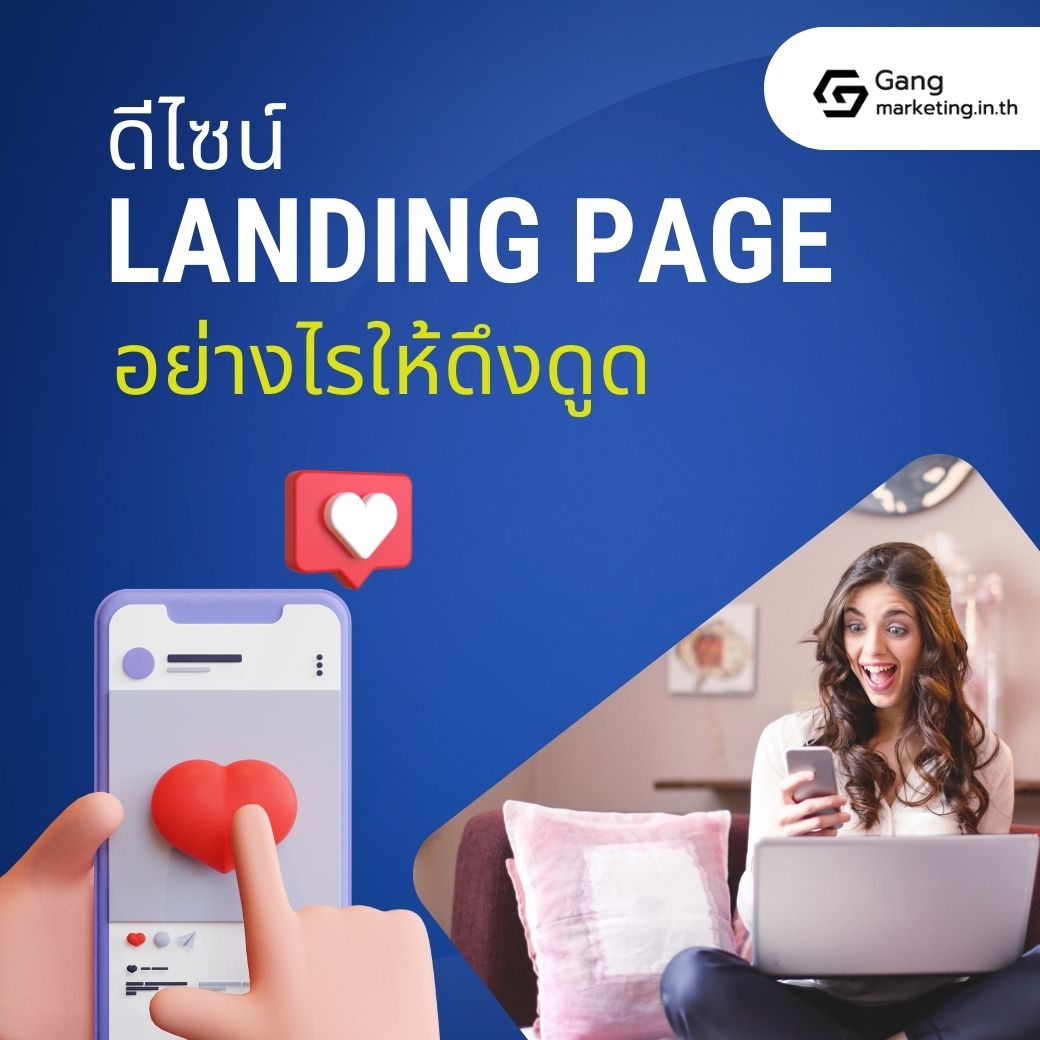 ดีไซน์ Landing page ในเว็บไซต์อย่างไร ให้น่าดึงดูดใจ
