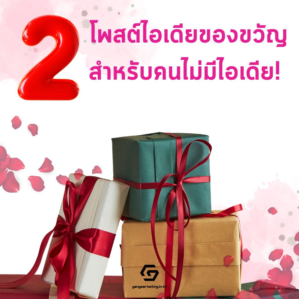 โพสต์ไอเดียของขวัญ สำหรับคนไม่มีไอเดีย!