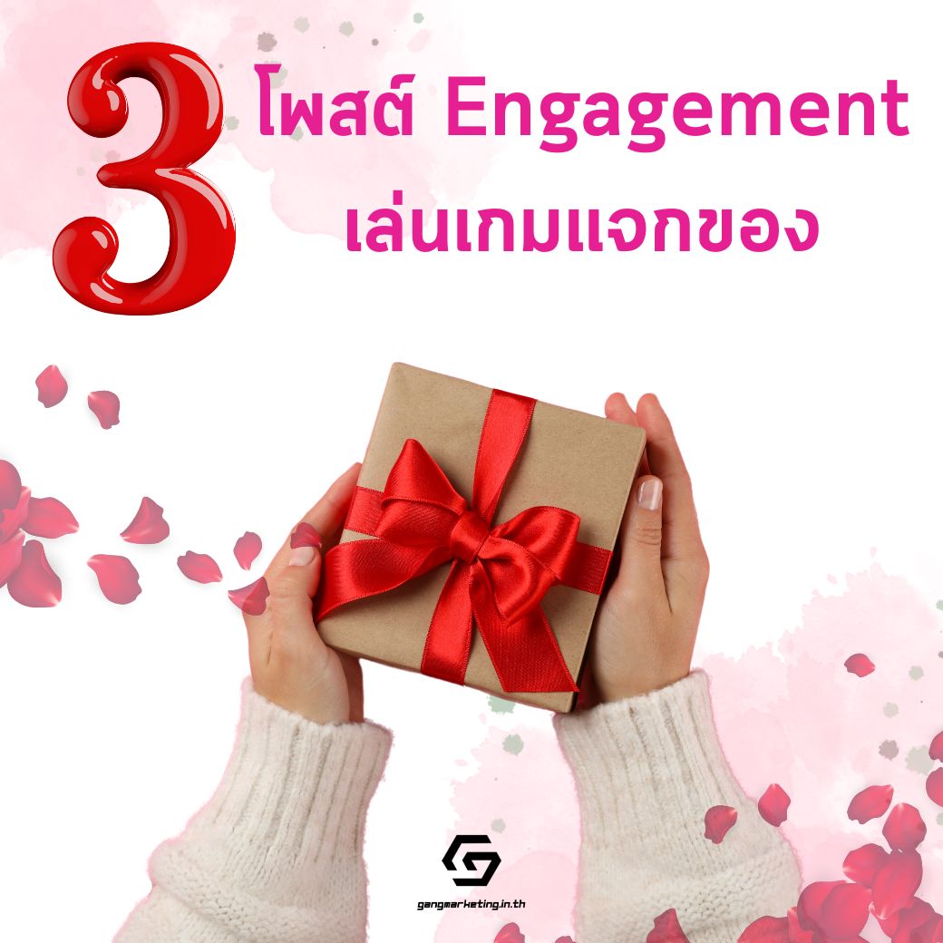 โพสต์ Engagement เล่นเกมแจกของ