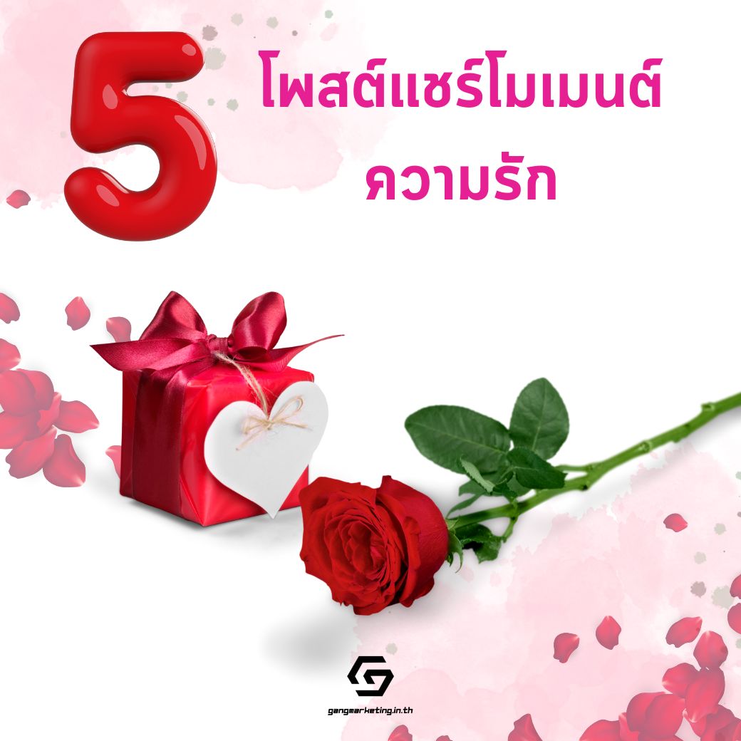 โพสต์แชร์โมเมนต์ความรัก