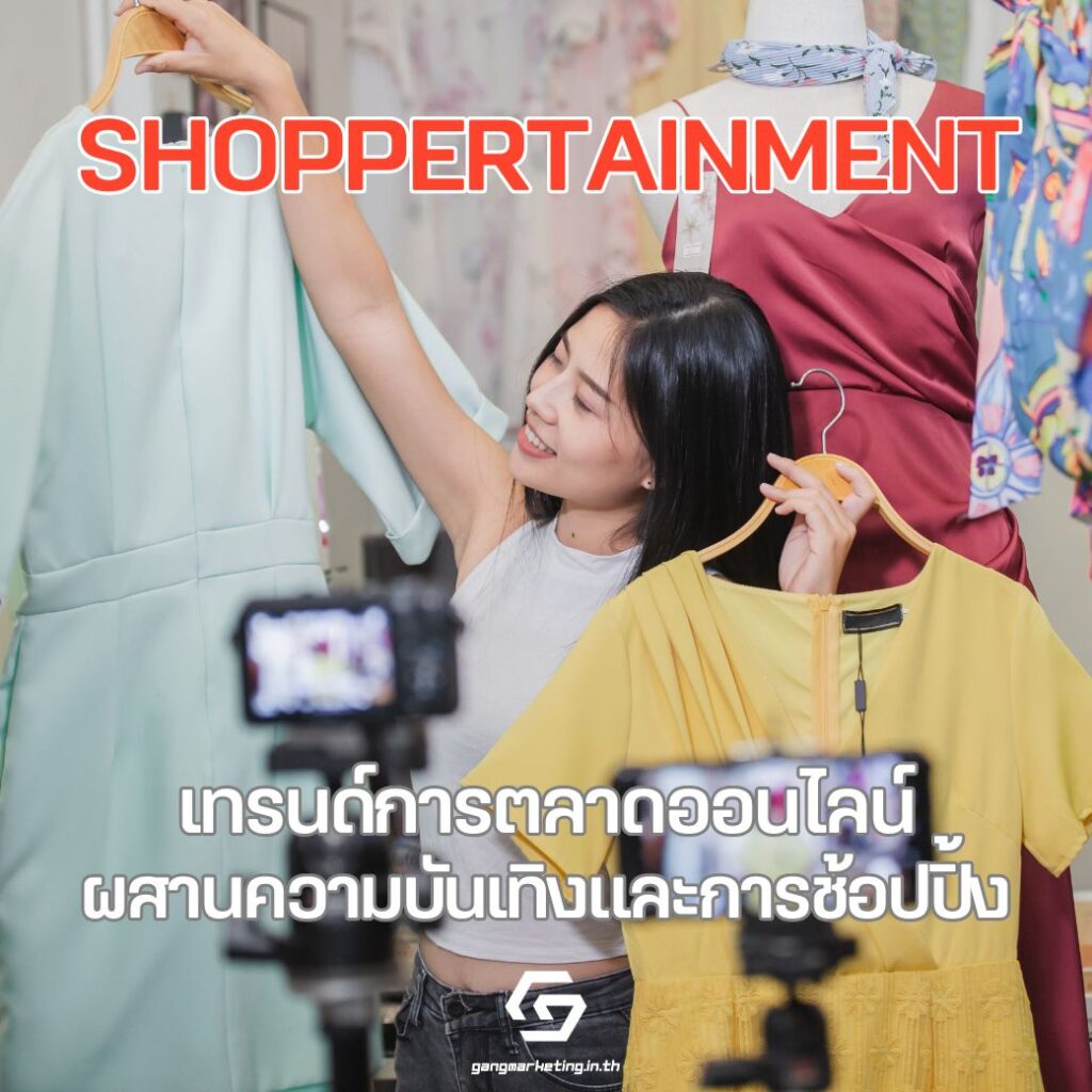 Shoppertainment คือการผสมผสานระหว่างการช้อปปิ้งและความบันเทิง เพื่อสร้างประสบการณ์ที่น่าสนใจและมีส่วนร่วมสำหรับผู้บริโภค