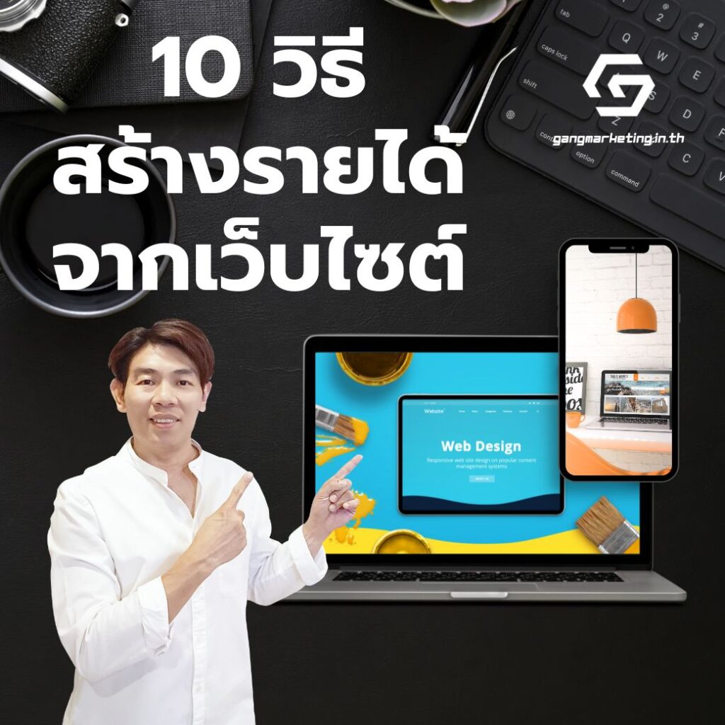 10 วิธีหลักๆ ในการสร้างรายได้จากเว็บไซต์ ที่จะช่วยให้คุณสามารถเปลี่ยนผู้เข้าชมให้กลายเป็นแหล่งรายได้ที่มั่นคง