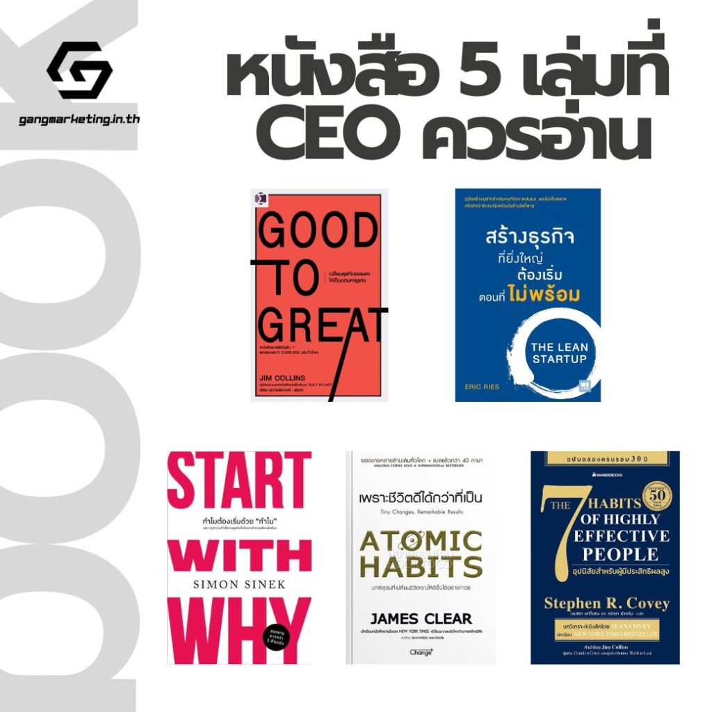 การเป็น CEO ในยุคนี้ไม่ใช่เรื่องง่ายนะครับ ทั้งเทคโนโลยี ทั้ง AI ที่มาเร็วมาก ทั้งพฤติกรรมลูกค้าที่เปลี่ยนแปลงตลอดเวลา เราจะปรับตัวให้บริษัท หรือองค์กรของเราขับเคลื่อนไปข้างหน้าได้อย่างไรวันนี้ผมจะพาทุกท่านไปเจาะลึก 5 หนังสือเปลี่ยนโลกที่ CEO ทุกคนควรมีติดตัวไว้อ่าน เพื่อติดอาวุธทางความคิด สร้างแรงบันดาลใจ และนำพาองค์กรของคุณไปสู่จุดสูงสุดได้ครับ