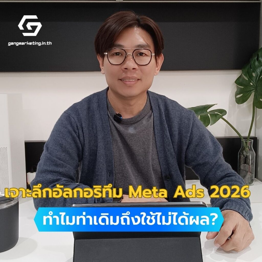 ทำไมยิงแอดเหมือนเดิม แต่ยอดขายลดลง? นั่นเป็นเพราะ Meta AI ในปี 2026 ไม่ได้มองแค่กลุ่มเป้าหมายแล้วครับ แต่มันตรวจสอบไปถึง 'คุณภาพเชิงลึก' ของคอนเทนต์ที่คุณทำ วันนี้ผมจะพาไปเจาะลึก 4 กฎเหล็กที่อัลกอริทึมใช้ตัดสินว่า โพสต์ไหนจะรุ่ง หรือโพสต์ไหนจะร่วง พร้อมเหตุผลทางเทคนิคที่คุณต้องรู้ครับ