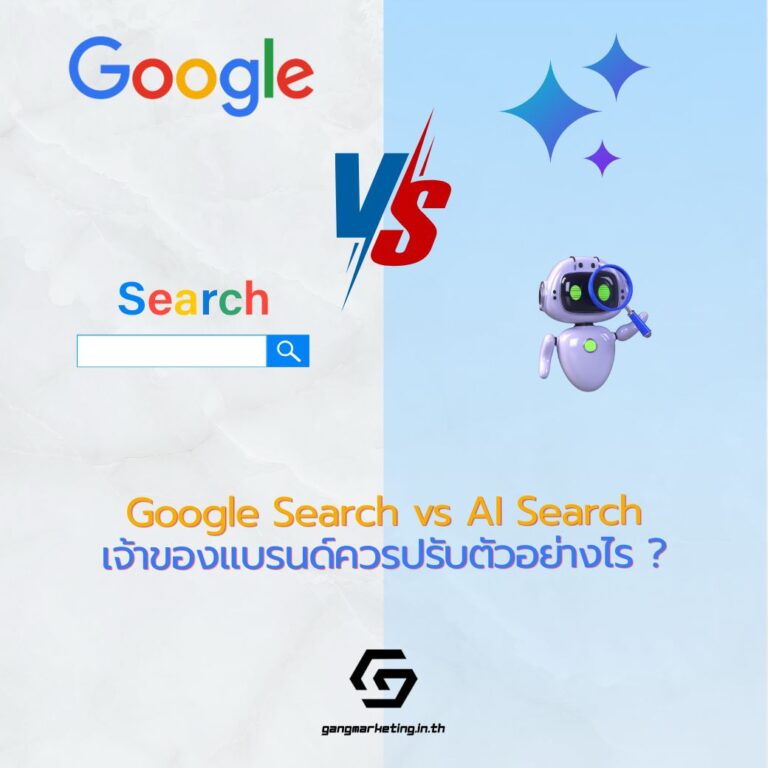 Google Search VS AI Search (SGE) เจ้าของธุรกิจ SME ควรปรับกลยุทธ์การตลาดอย่างไรให้ได้ผลลัพธ์สูงสุด?