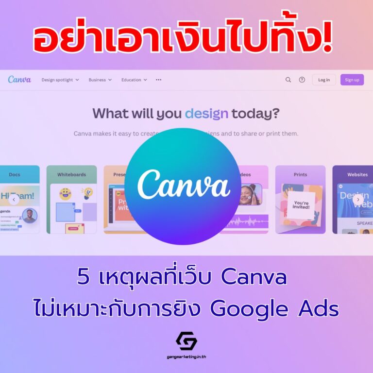 อย่าเอาเงินไปทิ้ง! 5 เหตุผลที่เว็บ Canva ไม่เหมาะกับการยิง Google Ads (ถ้าอยากได้ยอดขายจริง)