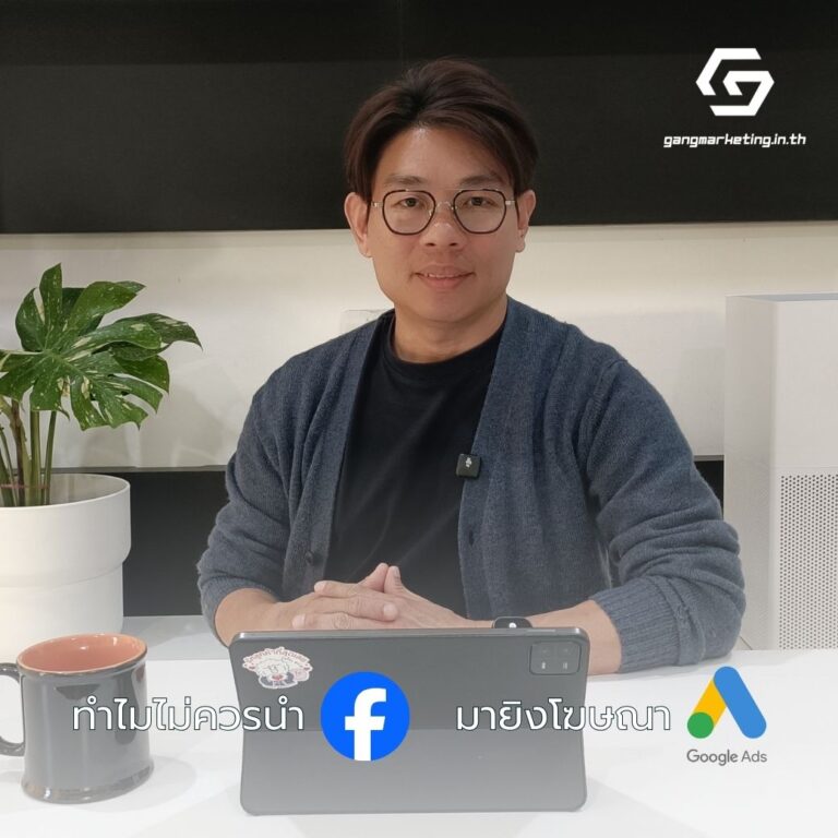 ทำไมถึงไม่ควรนำ Facebook Page มายิง Google Search?