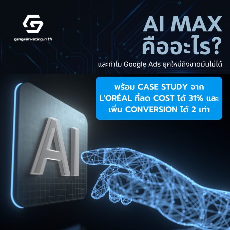 AI Max คืออะไร? และทำไม Google Ads ยุคใหม่ถึงขาดมันไม่ได้