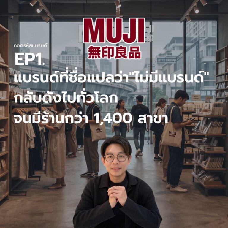 แบรนด์ที่ชื่อแปลว่า”ไม่มีแบรนด์” กลับดังไปทั่วโลก จนมีร้านกว่า 1,400 สาขา