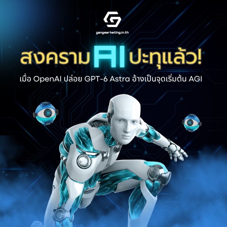 สงคราม AI ปะทุแล้ว! เมื่อ OpenAI ปล่อย GPT-6 Astra อ้างเป็นจุดเริ่มต้น AGI